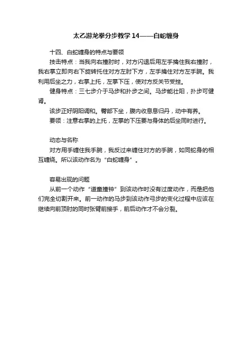 太乙游龙拳分步教学14——白蛇缠身