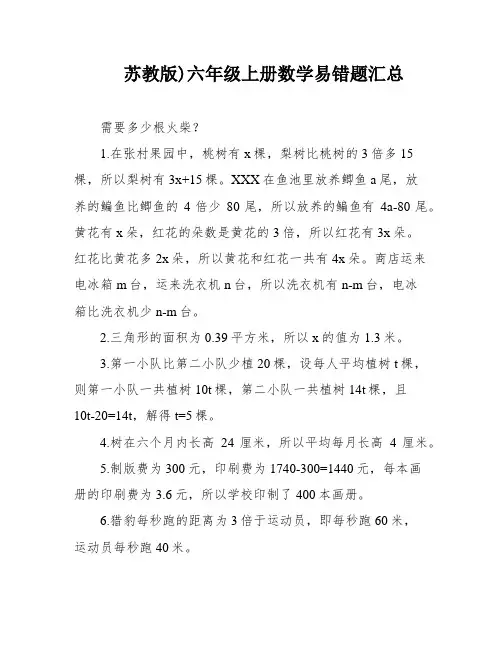 苏教版)六年级上册数学易错题汇总