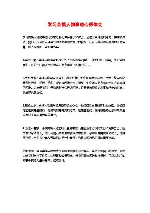 学习英模人物事迹心得体会