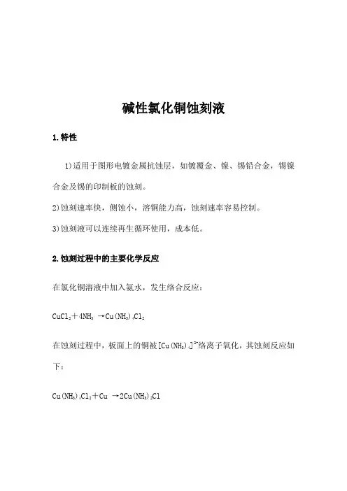 碱性氯化铜蚀刻液(精)