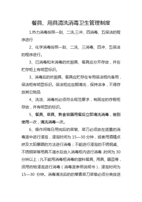 餐具清洗消毒卫生管理制度