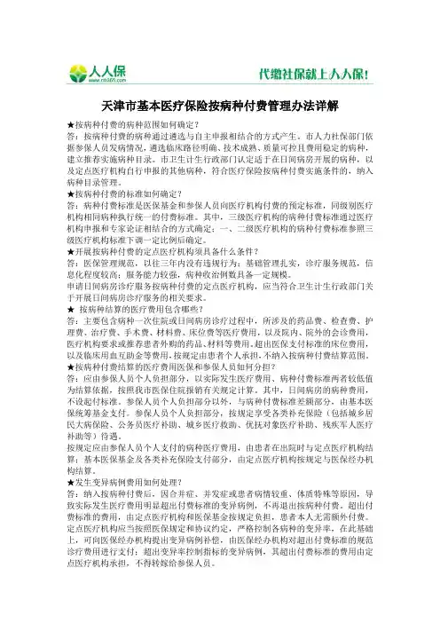 天津市基本医疗保险按病种付费管理办法详解