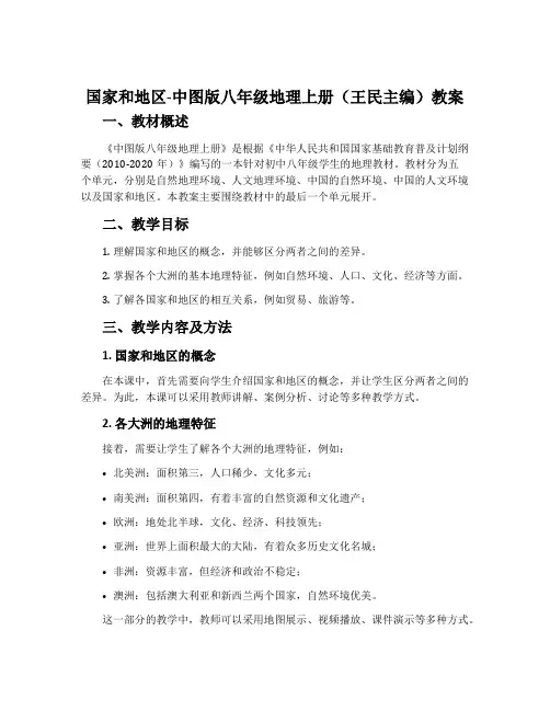 国家和地区-中图版八年级地理上册(王民主编)教案