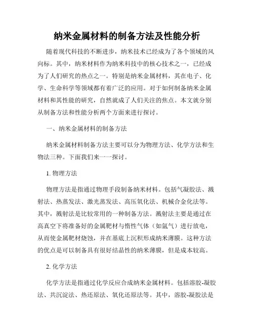 纳米金属材料的制备方法及性能分析