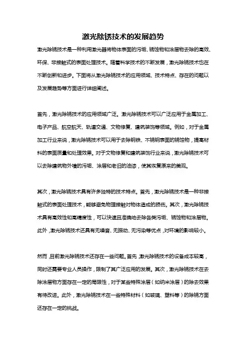 激光除锈技术的发展趋势