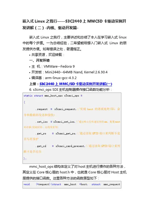 嵌入式Linux之我行——S3C2440上MMCSD卡驱动实例开发讲解（二）-内核、驱动开发篇-