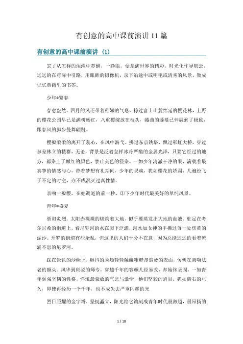 有创意的高中课前演讲11篇