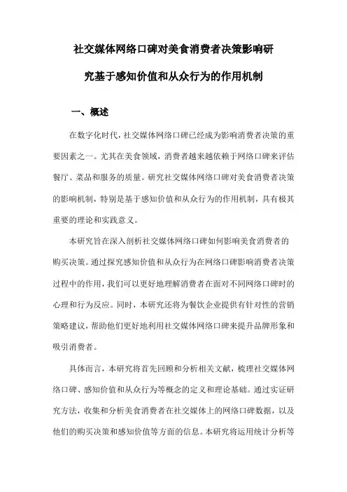社交媒体网络口碑对美食消费者决策影响研究基于感知价值和从众行为的作用机制