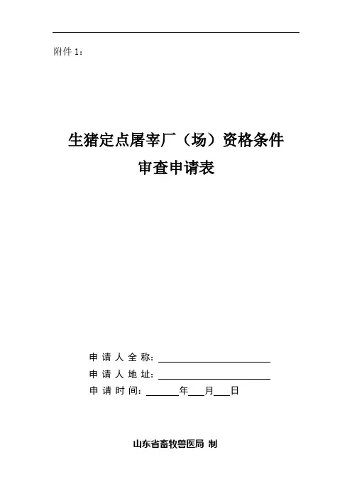 生猪定点屠宰厂(场)资格条件审查申请表