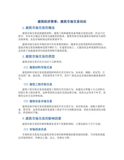 建筑经济第章建筑市场交易活动