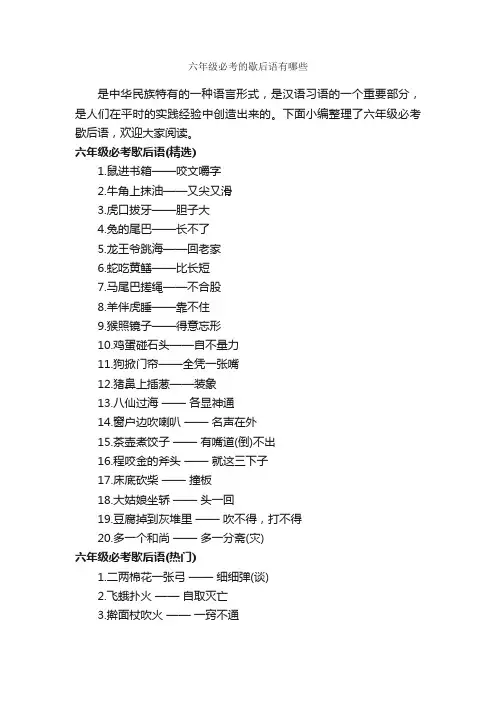 六年级必考的歇后语有哪些_歇后语大全