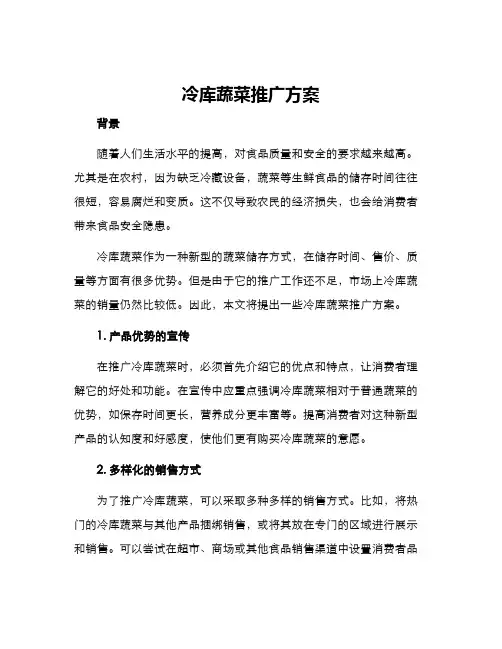 冷库蔬菜推广方案