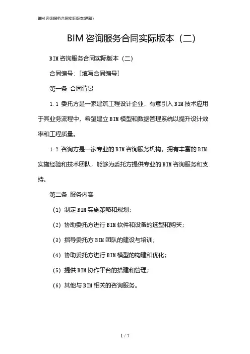 2024年BIM咨询服务合同实际版本(二篇)