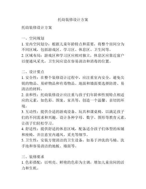 托幼装修设计方案
