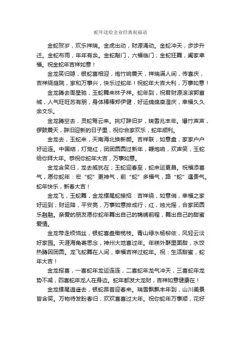 蛇年送给企业经典祝福语_日常祝福语_