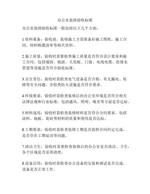 办公室装修验收标准