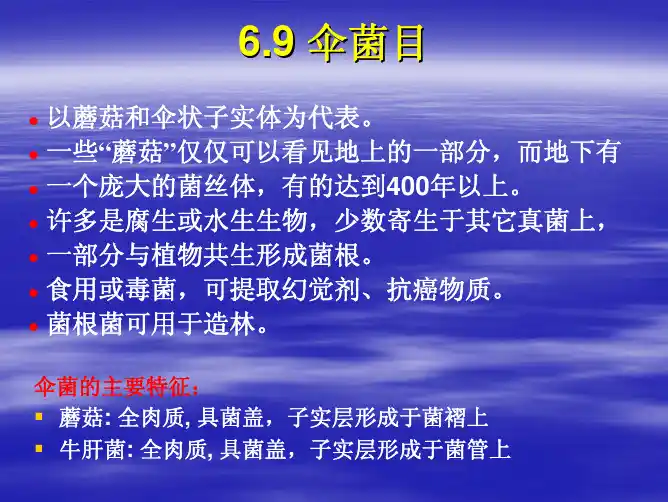 菌物学：04-2 Agricus