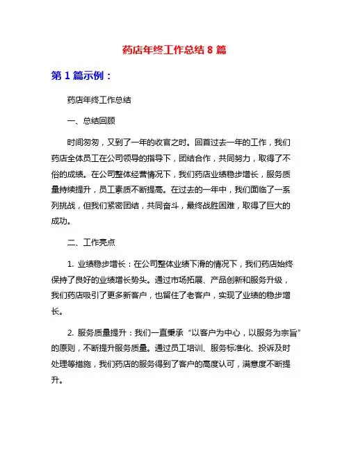 药店年终工作总结8篇