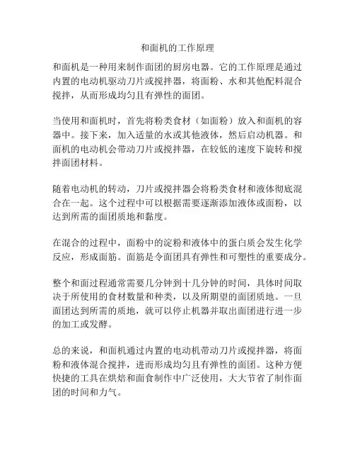 和面机的工作原理