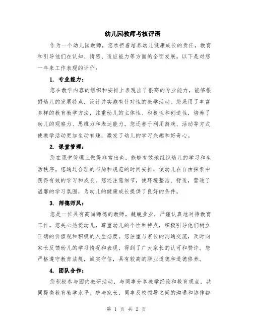 幼儿园教师考核评语