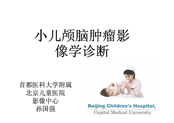 儿童颅内肿瘤-孙国强