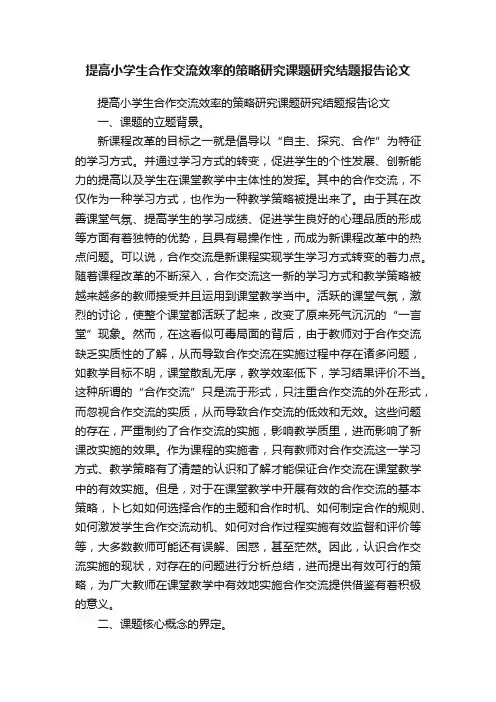 提高小学生合作交流效率的策略研究课题研究结题报告论文