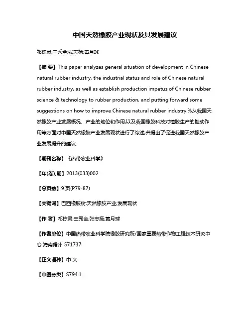 中国天然橡胶产业现状及其发展建议