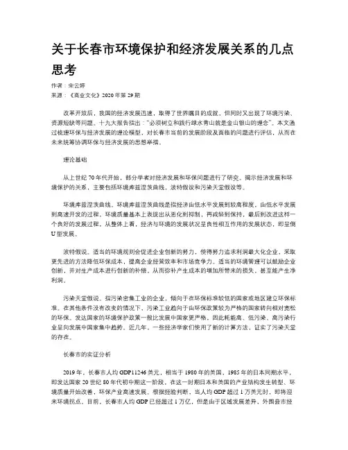 关于长春市环境保护和经济发展关系的几点思考