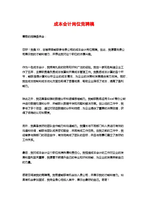 成本会计岗位竞聘稿