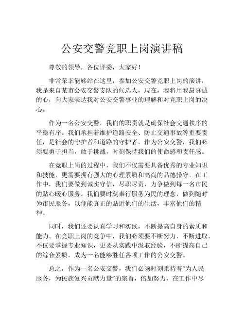 公安交警竞职上岗演讲稿