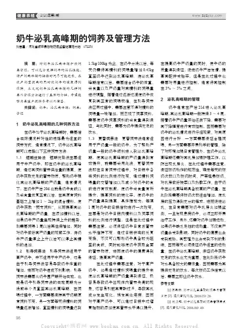 奶牛泌乳高峰期的饲养及管理方法