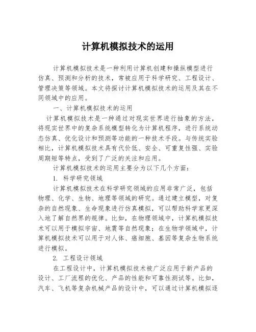 计算机模拟技术的运用
