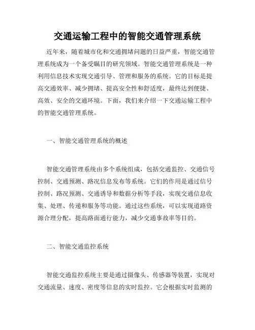 交通运输工程中的智能交通管理系统
