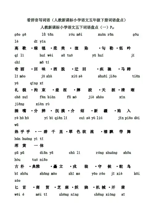 人教新课标小学语文五年级下册词语盘点(带拼音)2013.2