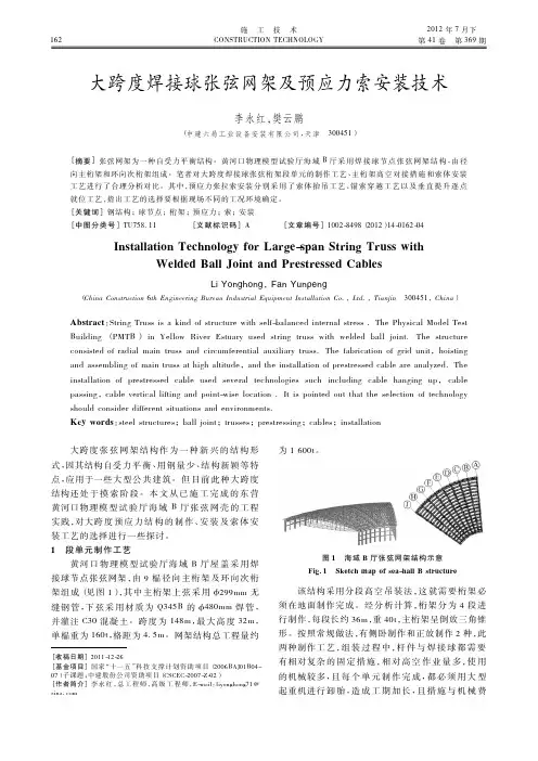 大跨度焊接球张弦网架及预应力索安装技术