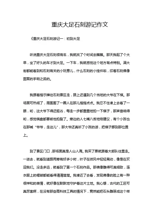 重庆大足石刻游记作文