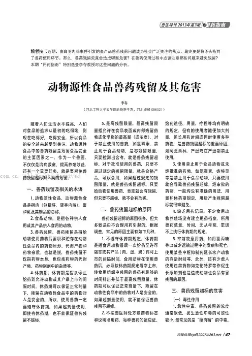 动物源性食品兽药残留及其危害
