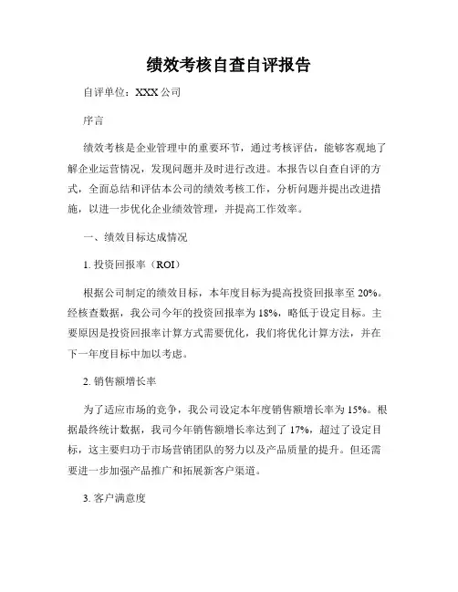 绩效考核自查自评报告