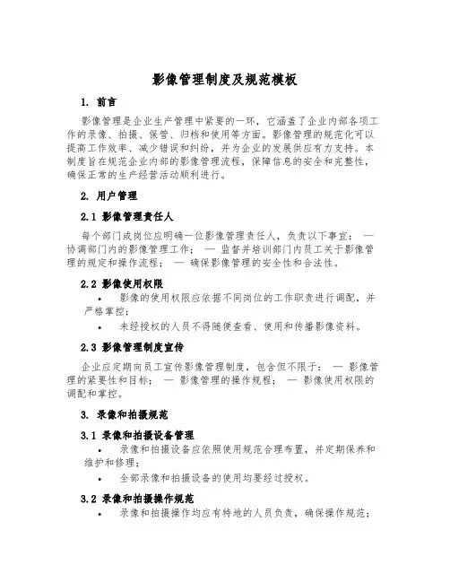 影像管理制度及规范模板