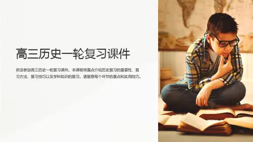 高三历史一轮复习课件