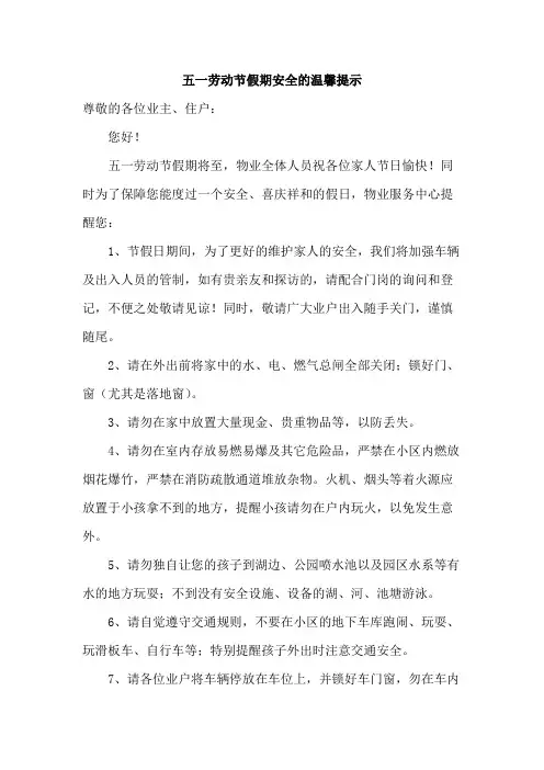 五一劳动节假期安全的温馨提示范文
