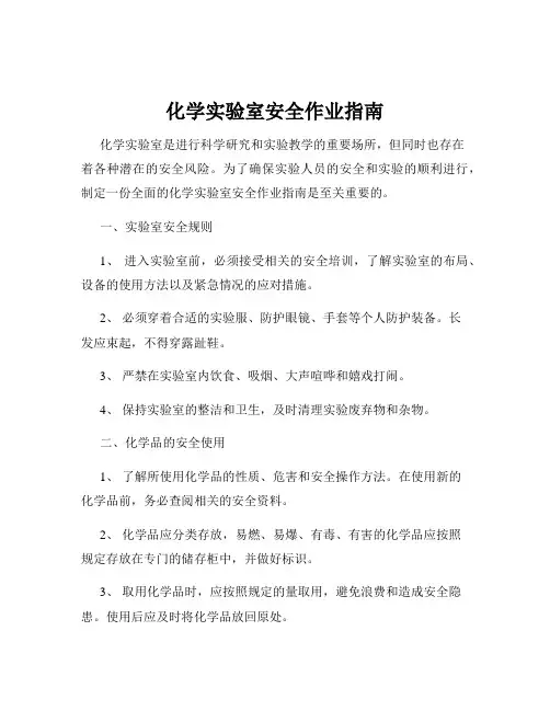 化学实验室安全作业指南