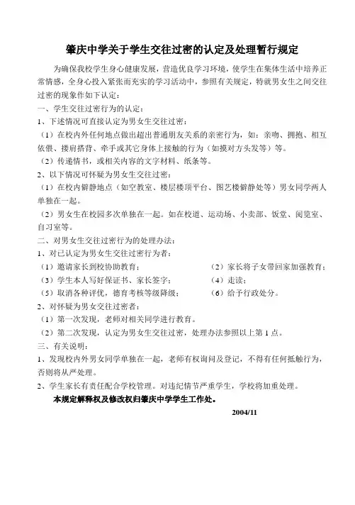 肇庆中学关于学生交往过密的认定及处理暂行规定