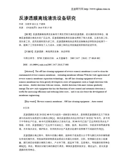 反渗透膜离线清洗设备研究