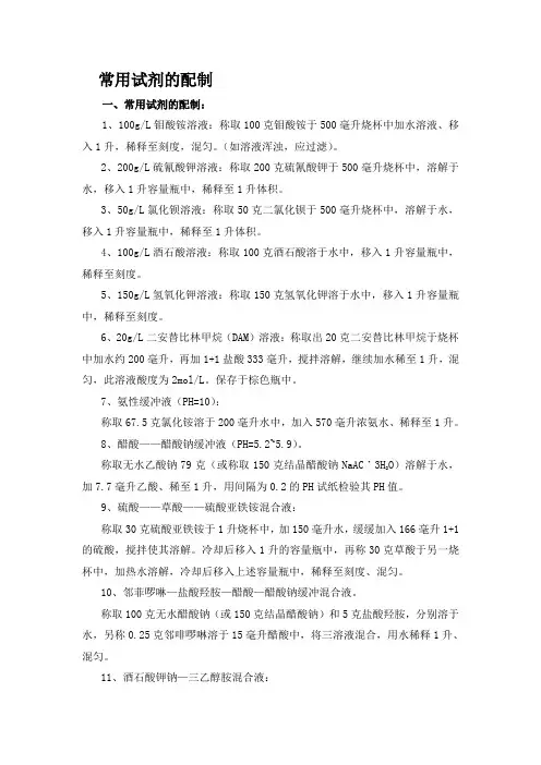 常用试剂及标准溶液的配制