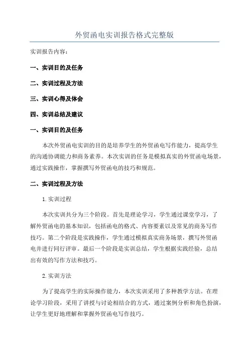 外贸函电实训报告格式完整版