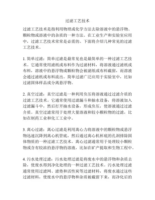过滤工艺技术