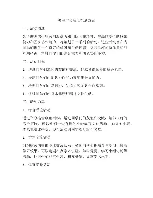 男生宿舍活动策划方案