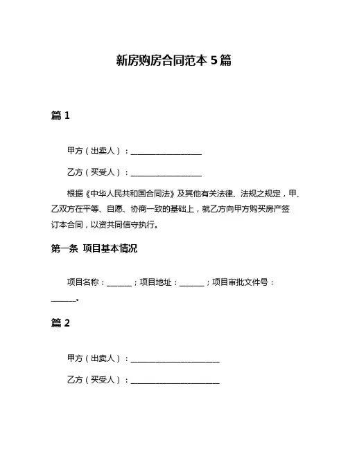 新房购房合同范本5篇