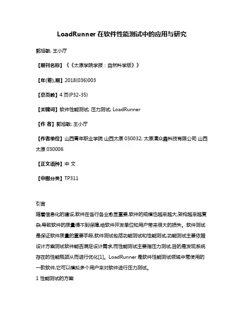 LoadRunner在软件性能测试中的应用与研究